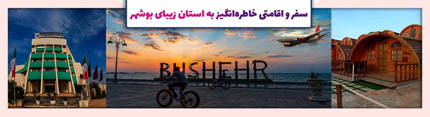 بنر بوشهر