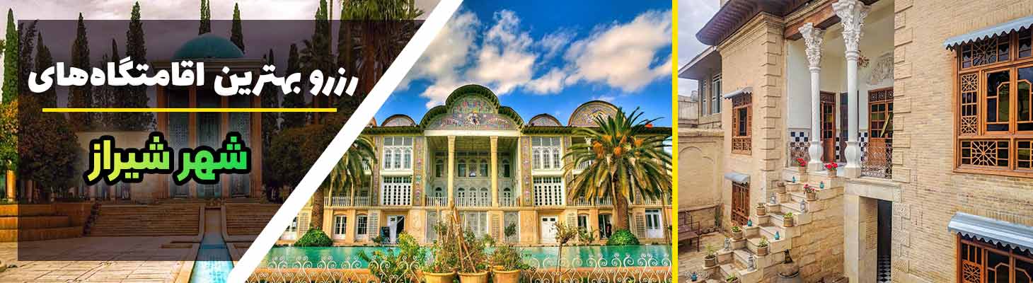بنر اقامتگاه شیراز