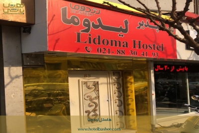 مهمانپذیر لیدوما تهران