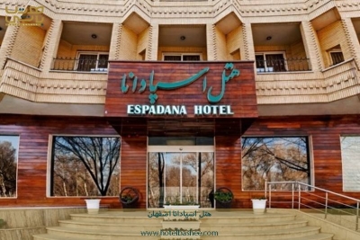 هتل  اسپادانا اصفهان