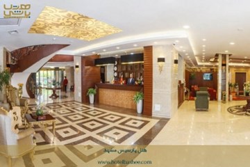 هتل پارسیس مشهد 