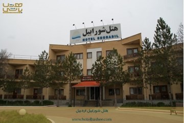 هتل شورابیل اردبیل