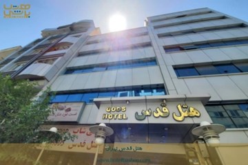 هتل قدس تهران
